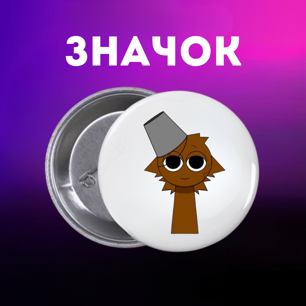 Значок Спрунки Sprunki на шпильке на рюкзак 44 мм 1 шт zn_1_98, фото №1