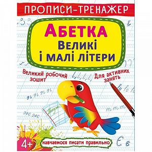 Прописи-тренажер Азбука Большие и маленькие буквы укр [tsi183877-TSI] - Фото 1