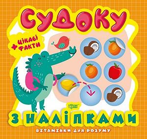 Книга из серии Витаминки для ума Судоку Крокодил [tsi158127-TSI] - Фото 1