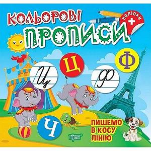 Книжка Кольорові прописи Пишемо в косу лінію наліпки [tsi242312-TSI] - Фото 1