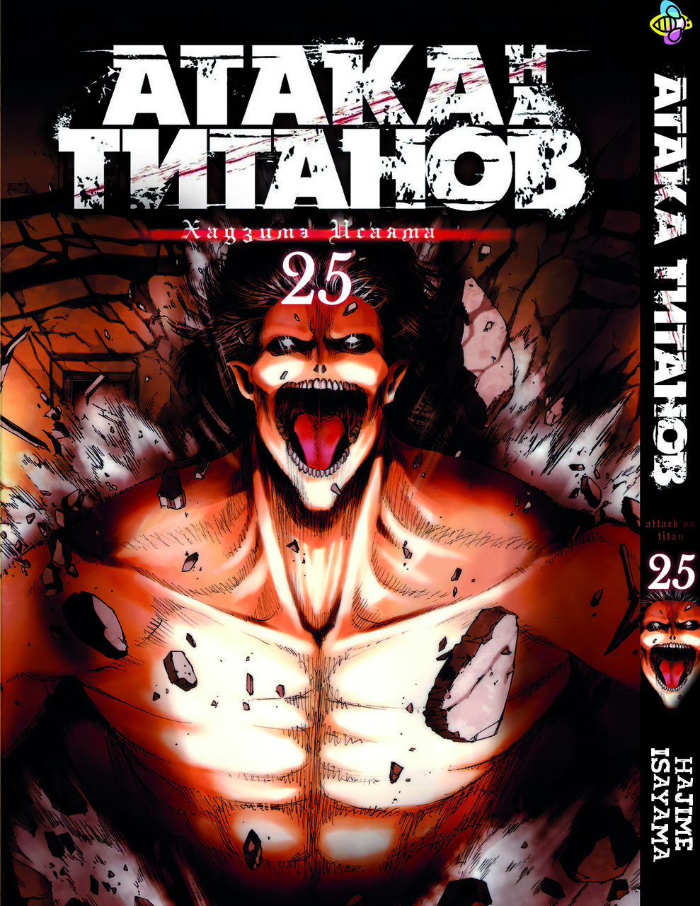 Манга Bee's Print Атака Титанів Attack on Titan Том 25 BP AT 25(PS), фото №1 Манга Bee's Print Атака Титанів Attack on Titan Том 25 BP AT 25(PS), фото №1