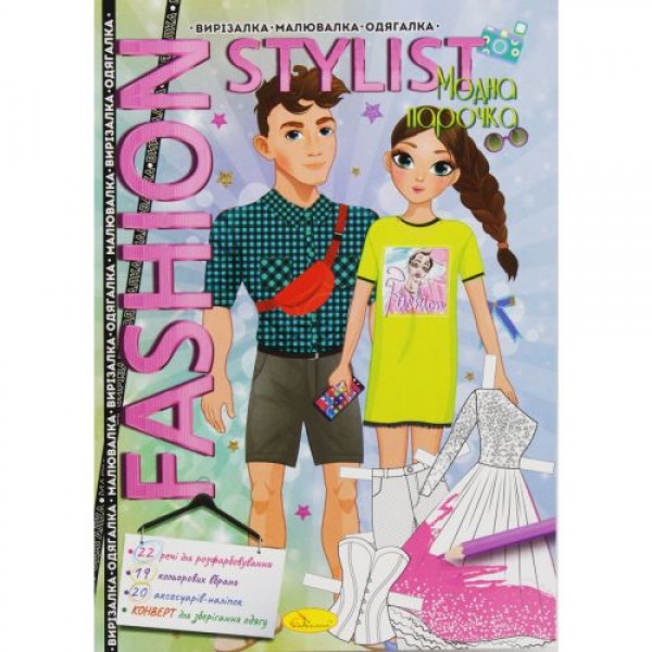 Книжка-одевалка Fashion stylist Модная парочка укр, фото №1