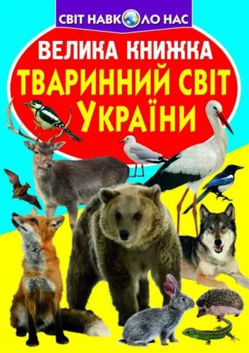 Книга "Большая книга. Животный мир Украины" (укр), фото №1