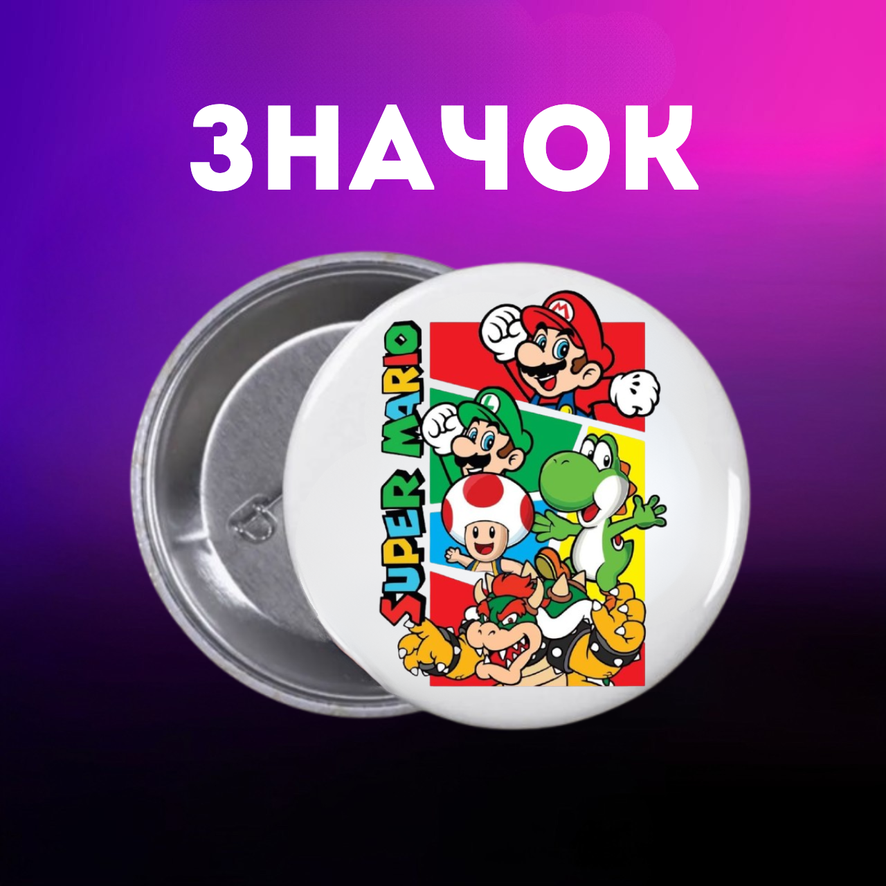 Значок Супер Маріо Super Mario на шпильці на рюкзак 44 мм 1 шт zn_1_27, фото №1