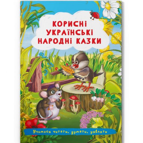 Книга Полезные украинские народные сказки укр [tsi197985-TSI], фото №1