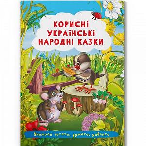 Книга Полезные украинские народные сказки укр [tsi197985-TSI] - Фото 1