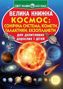 Книга Большая Космос солнечная система кометы экзопланеты галактики укр [tsi139521-TSI] - Фото 1
