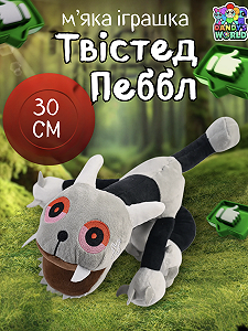 М'яка іграшка Твістед Пеббл Twisted У Світі Денді (Денді) Roblox Dandy's World дитяча плюш 30 см - Фото 1
