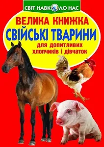 Книга "Большая книга. Домашние животные" (укр) - Фото 1