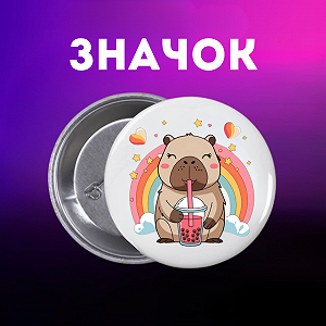 Значок Капибара capybara на шпильке на рюкзак 44 мм 1 шт zn_1_44 - Фото 1