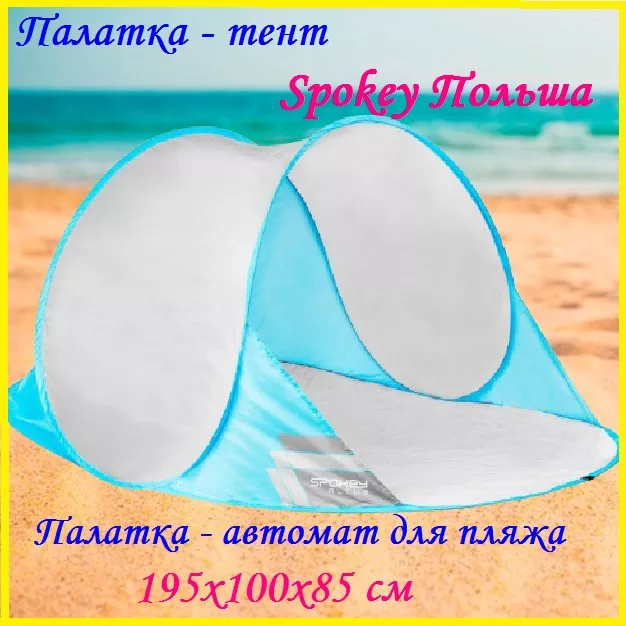 Пляжная палатка тент автомат самораскладывающаяся для отдыха на море 190 х 120 85 см кемпинга Spokey, фото №1