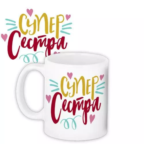 Кружка з друком Супер сестра 330 мл (KR_20F002), фото №1 Кружка з друком Супер сестра 330 мл (KR_20F002), фото №1