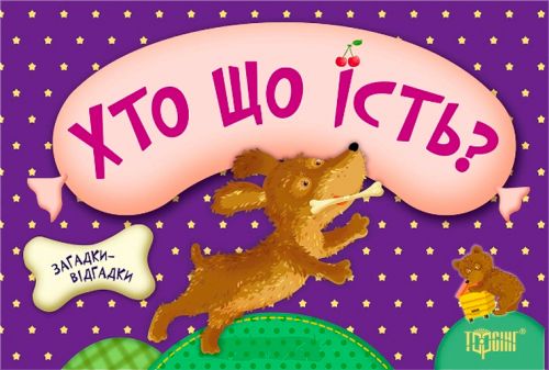 Книжка с загадками Хто що їсть [tsi34025-TSI], фото №1