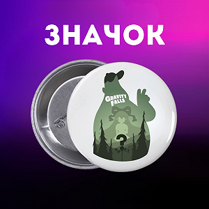 Значок Гравіті Фолз Gravity Falls на шпильці на рюкзак 44 мм 1 шт zn_1_289 - Фото 1