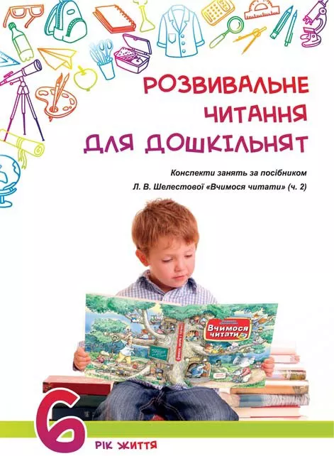 Розвивальне читання для дошкільнят конспекти занять за посібником Вчимося читати (ч.2).6-й рік життя, фото №1