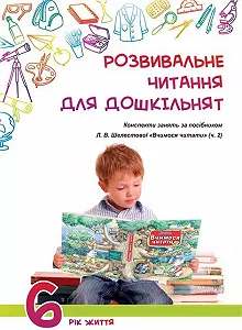 Розвивальне читання для дошкільнят конспекти занять за посібником Вчимося читати (ч.2).6-й рік життя - Фото 1