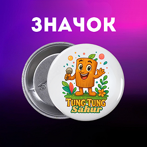 Значок итальянский брейнрот мем на шпильке на рюкзак 44 мм 1 шт zn_1_151 - Фото 1