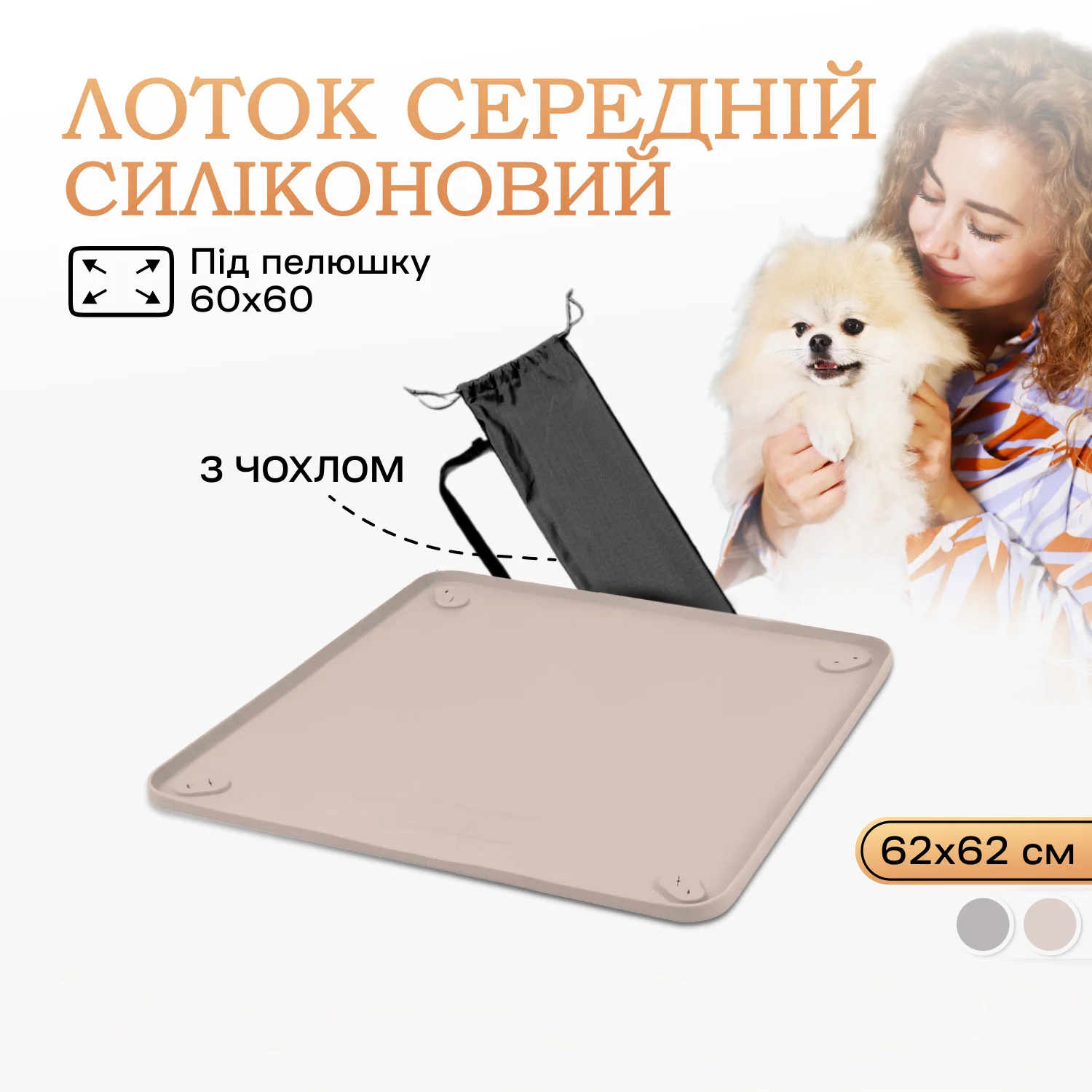 Туалет-лоток под пеленку для собак, 60 х 60, Бежевый, фото №1