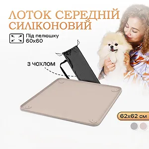 Туалет-лоток под пеленку для собак, 60 х 60, Бежевый - Фото 1