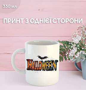 Кружка Хэллоуин Halloween с принтом керамическая чашка 330 мл Uk_1234 - Фото 1