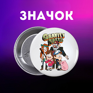 Значок Гравіті Фолз Gravity Falls на шпильці на рюкзак 44 мм 1 шт zn_1_292 - Фото 1