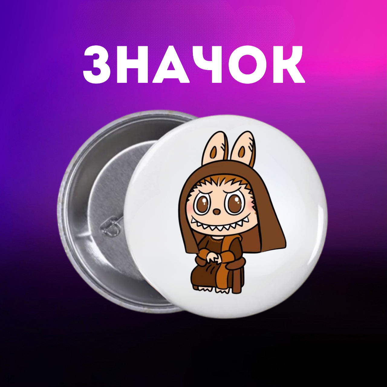 Значок Лабубу Labubu The Monsters монстр на шпильці на рюкзак 44 мм 1 шт zn_1_208, фото №1