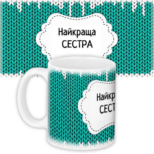Кружки Presentville с принтом "Найкраща сестра" 330 мл KR_PRI144, фото №1 Кружки Presentville с принтом "Найкраща сестра" 330 мл KR_PRI144, фото №1