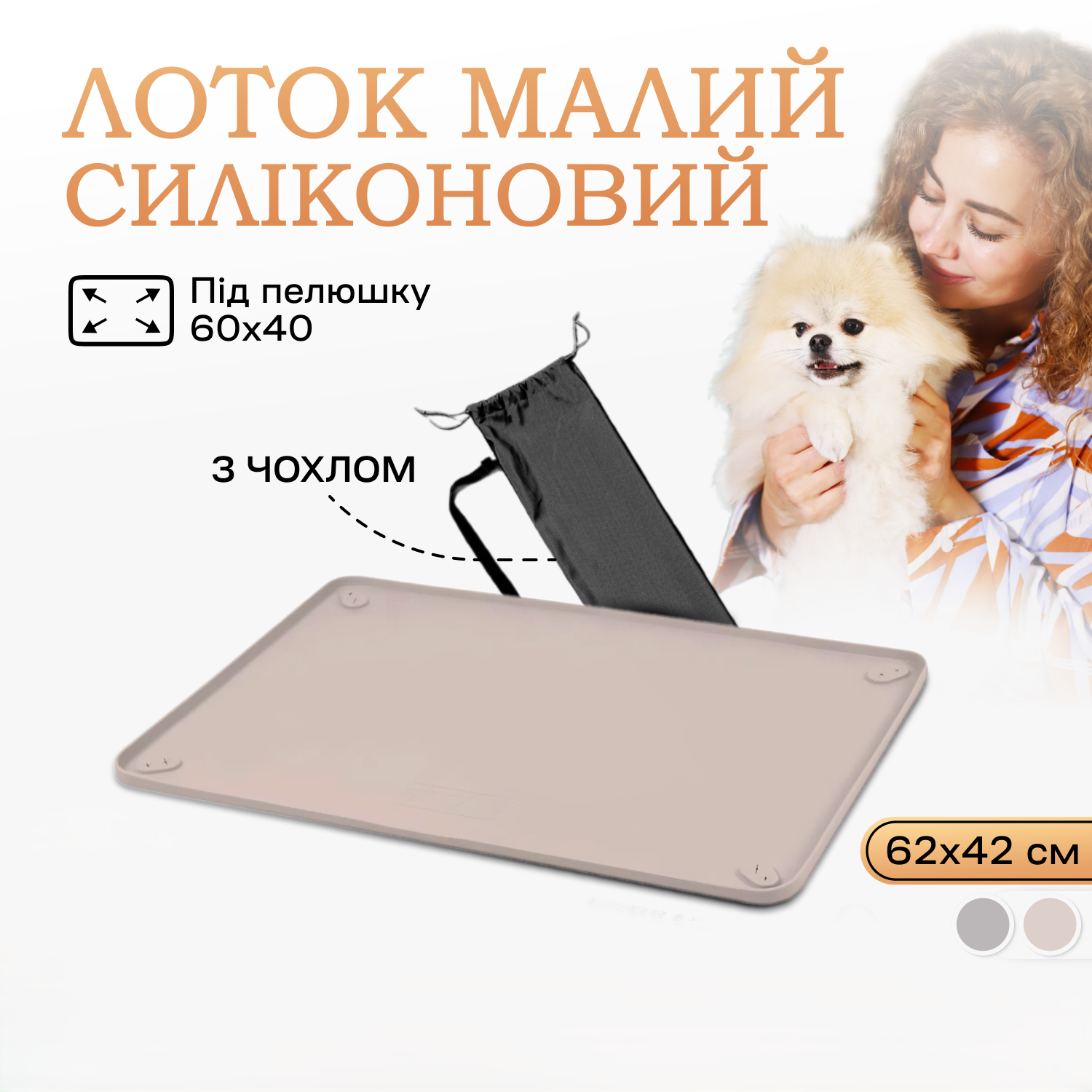 Туалет лоток під пелюшку для собак 40х60 Бежевий, фото №1 Туалет лоток під пелюшку для собак 40х60 Бежевий, фото №1