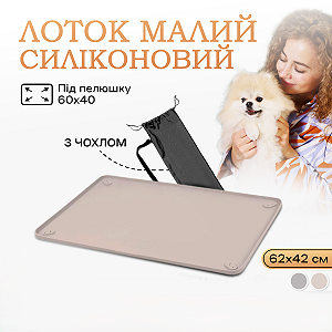 Туалет лоток під пелюшку для собак 40х60 Бежевий - Фото 1