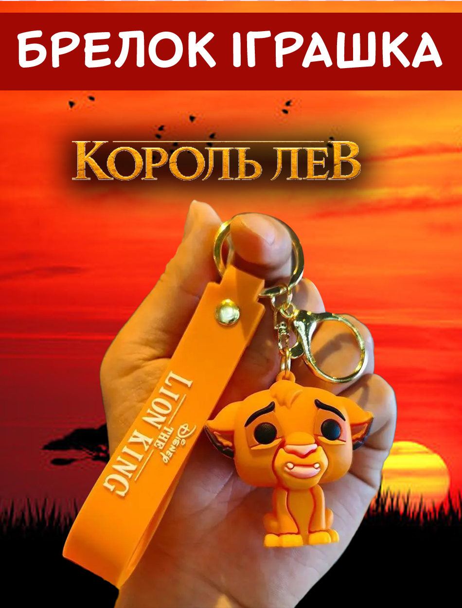 Брелок Король Лев Сімба The Lion King Simba дитячий брелок на рюкзак, ключі 5 см, фото №1 Брелок Король Лев Сімба The Lion King Simba дитячий брелок на рюкзак, ключі 5 см, фото №1