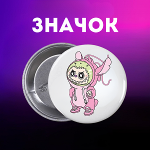 Значок Лабубу Labubu The Monsters монстр на шпильці на рюкзак 44 мм 1 шт zn_1_181 - Фото 1