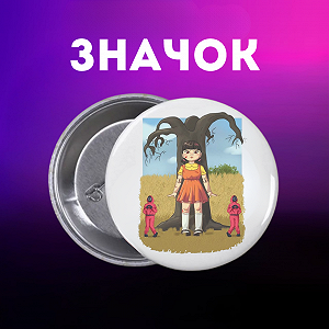 Значок Гра в кальмара Squid game на шпильці на рюкзак 44 мм 1 шт zn_1_218 - Фото 1