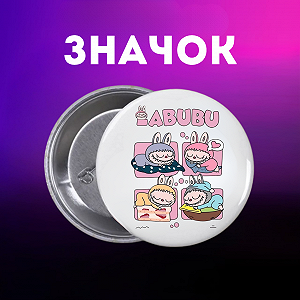 Значок Лабубу Labubu на шпильке на рюкзак 44 мм 1 шт zn_1_145 - Фото 1