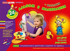 Альбом с рисовками 2-3 годы видавництво утро - Фото 1