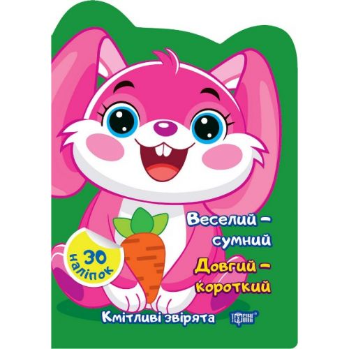 Книга Сообразительные зверьки Веселый грустный Длинный короткий укр [tsi237401-TSI], фото №1
