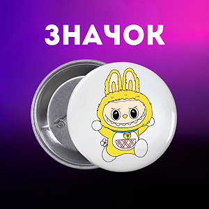 Значок Лабубу Labubu на шпильці на рюкзак 44 мм 1 шт zn_1_143 - Фото 1