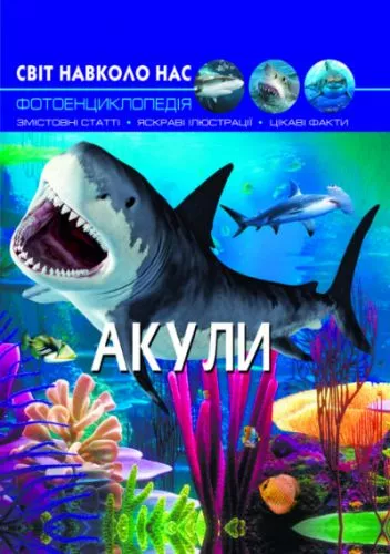 Книга "Мир вокруг нас. Акулы"  укр, фото №1