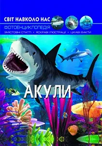 Книга "Мир вокруг нас. Акулы"  укр