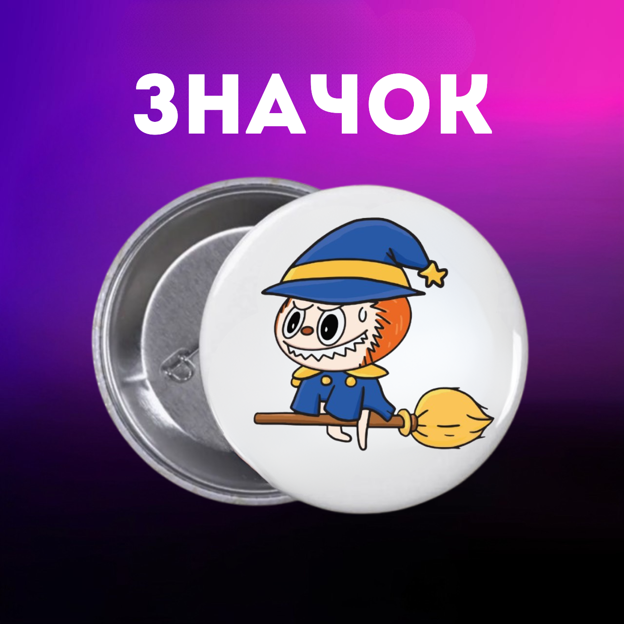 Значок Лабубу Labubu The Monsters монстр на шпильке на рюкзак 44 мм 1 шт zn_1_200, фото №1