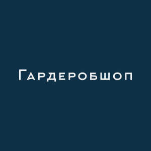 Продавець Гардеробшоп