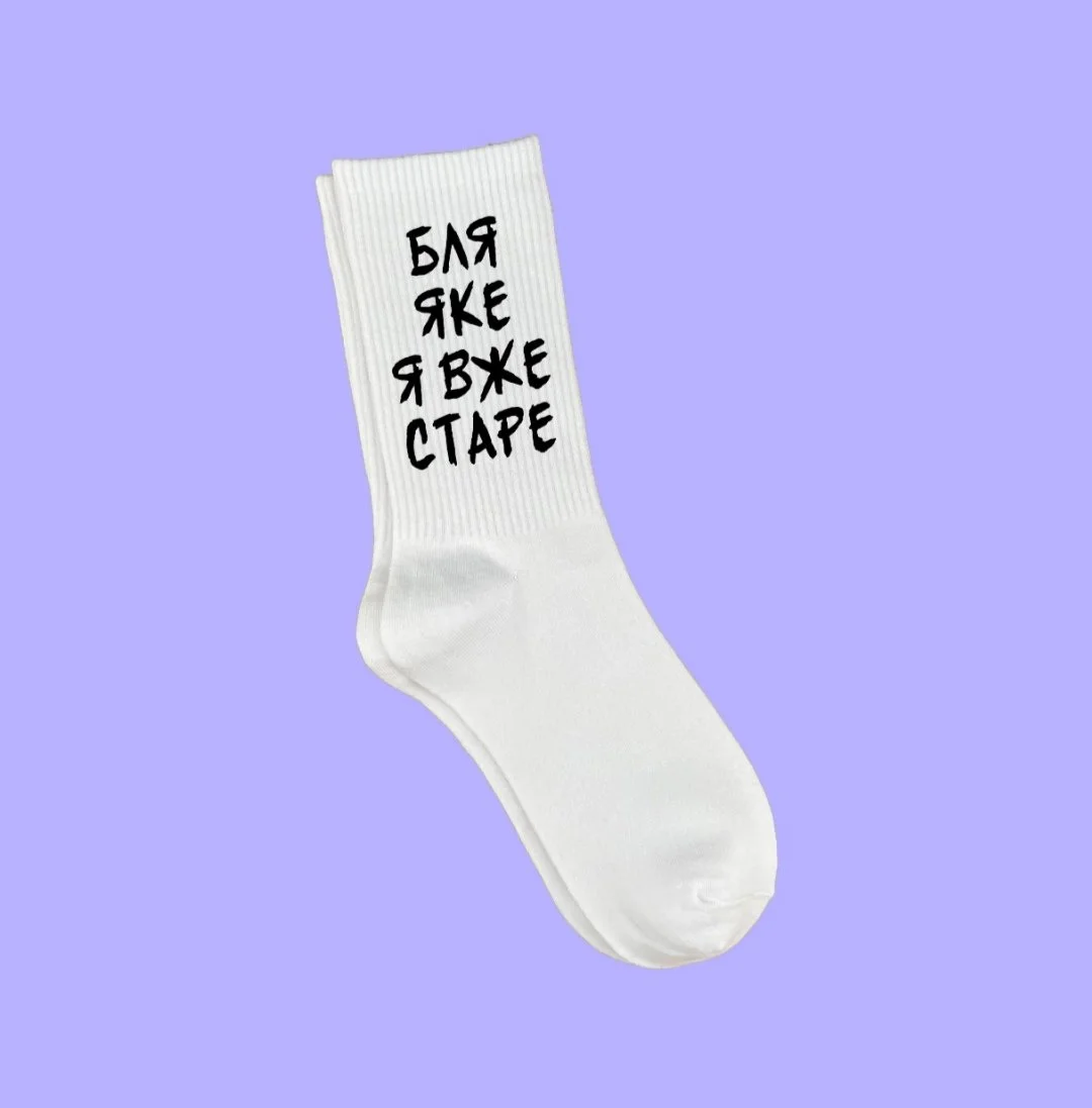 Модні білі високі преміум шкарпетки з принтом Яке я вже старе — шкарпетки прикол, фото №1