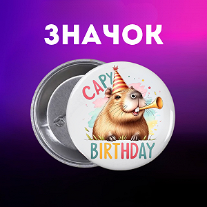 Значок Капибара capybara на шпильке на рюкзак 44 мм 1 шт zn_1_51 - Фото 1