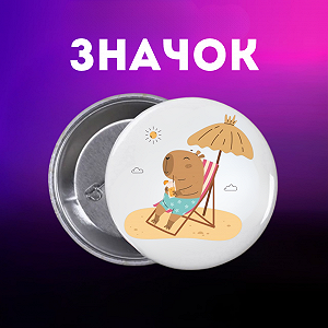 Значок Капибара capybara на шпильке на рюкзак 44 мм 1 шт zn_1_53 - Фото 1