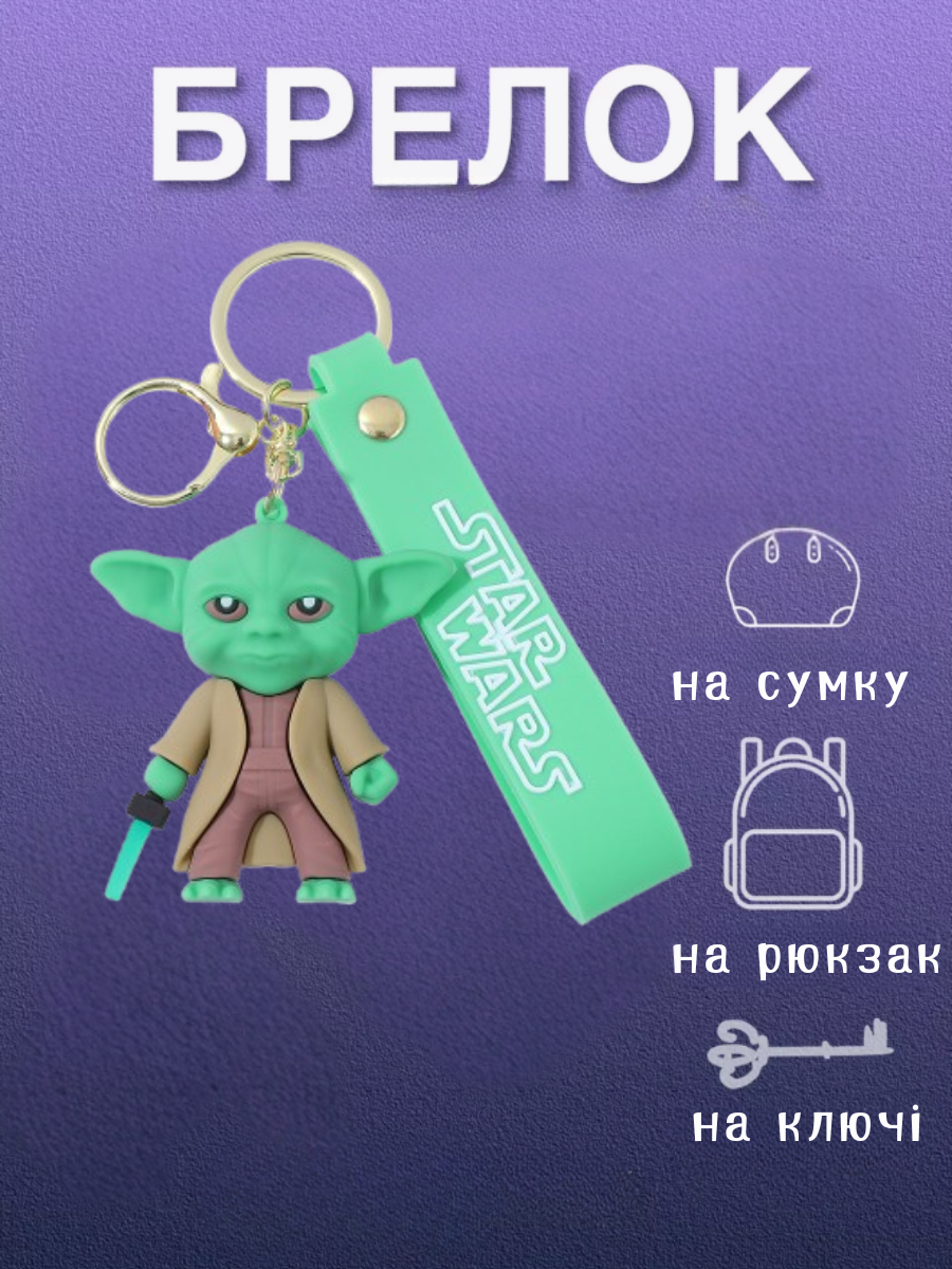 Брелок Йода Зоряні війни Star Wars Yoda на рюкзак, ключі 6.2 см, фото №1