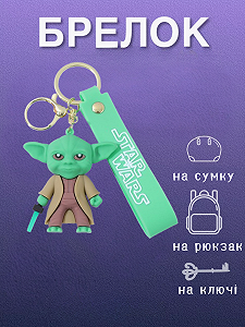 Брелок Йода Зоряні війни Star Wars Yoda на рюкзак, ключі 6.2 см - Фото 1