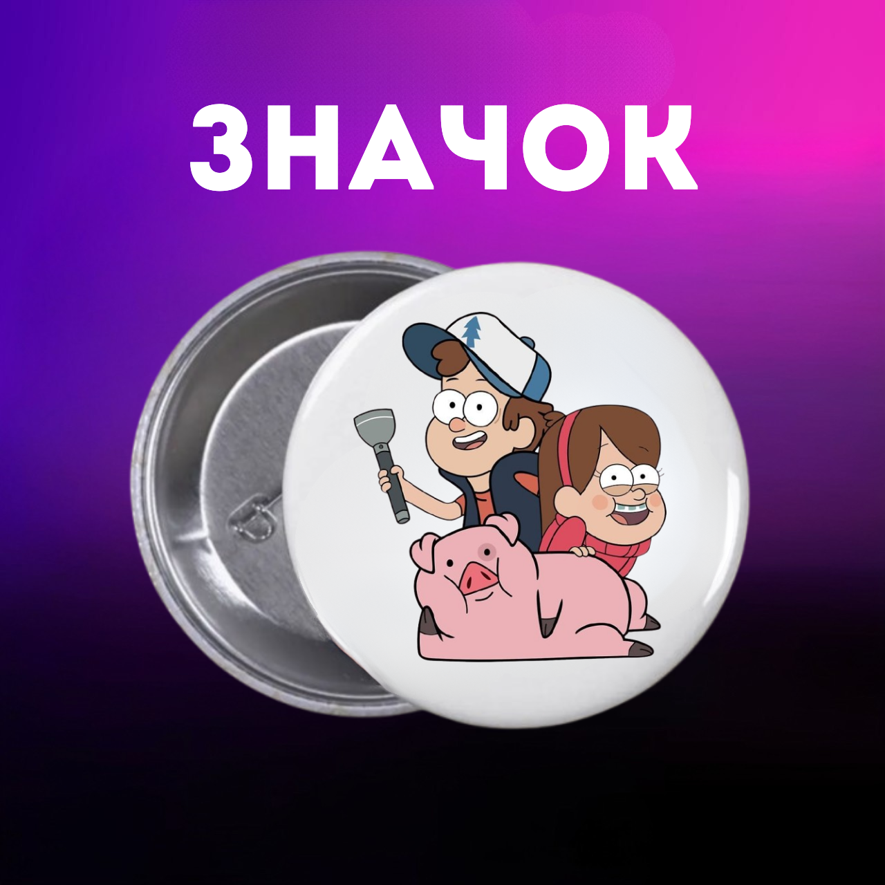 Значок Гравіті Фолз Gravity Falls на шпильці на рюкзак 44 мм 1 шт zn_1_291, фото №1