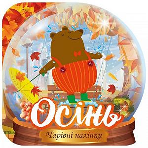 Книга Волшебные наклейки Осень укр [tsi203490-TSI] - Фото 1