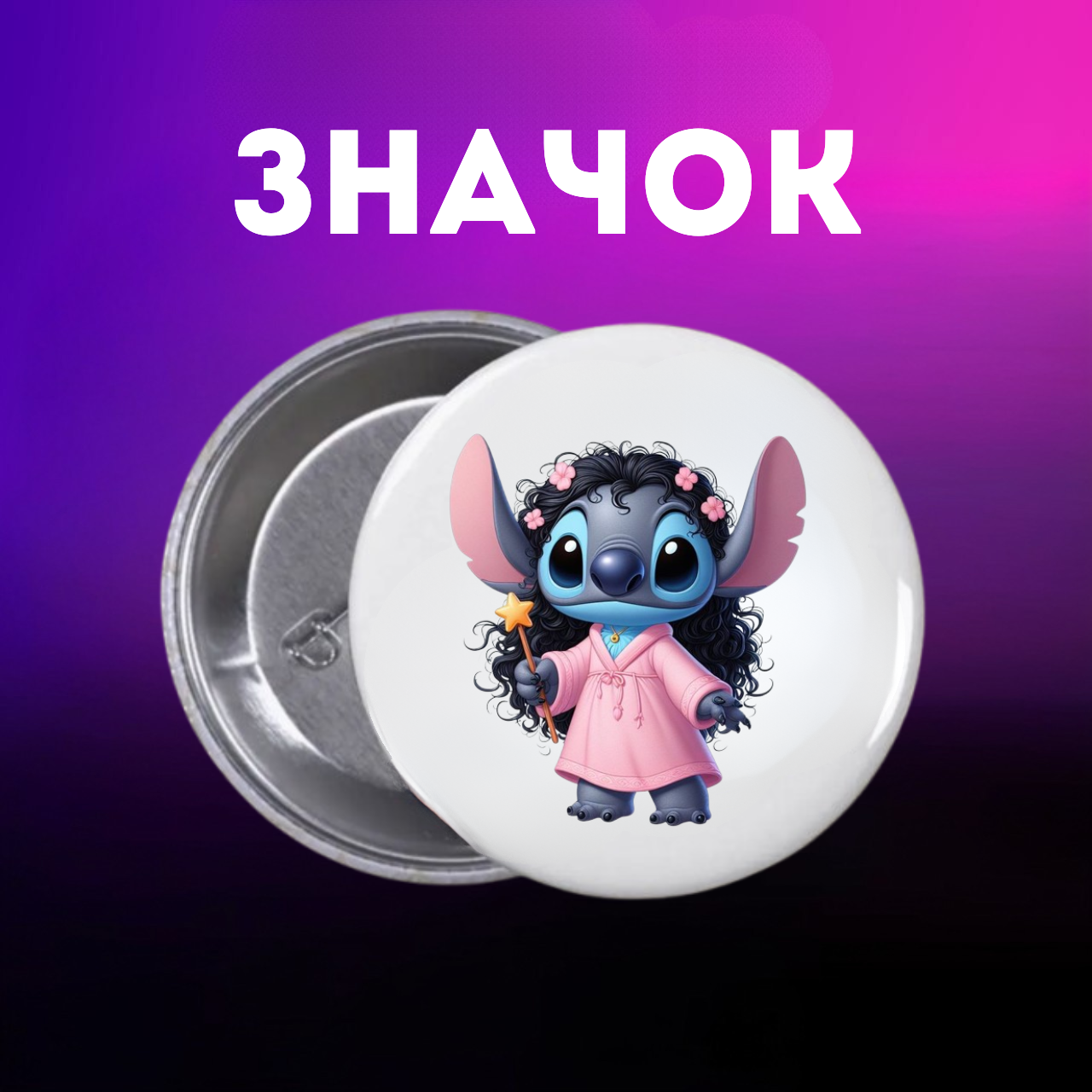 Значок Ліло і стіч Lilo & Stitch на шпильці на рюкзак 44 мм 1 шт zn_1_105, фото №1