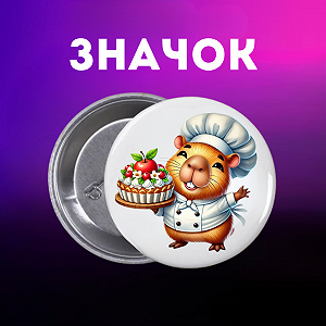 Значок Капибара capybara на шпильке на рюкзак 44 мм 1 шт zn_1_62 - Фото 1