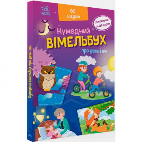 Книга Смешной виммельбух Про день и ночь укр [tsi202050-TSI], фото №1
